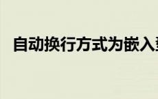 自动换行方式为嵌入型怎么弄（自动换行）