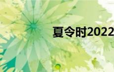 夏令时2022年（夏令时）