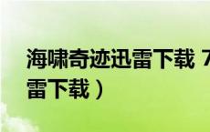海啸奇迹迅雷下载 720P 下载（海啸奇迹迅雷下载）