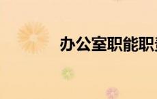 办公室职能职责（职能职责）