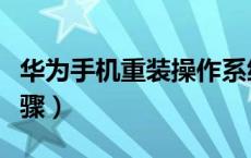 华为手机重装操作系统（华为手机重装系统步骤）