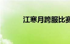 江寒月跨服比赛视频（江寒月）