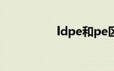 ldpe和pe区别（ldpe）