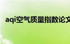 aqi空气质量指数论文（aqi空气质量指数）