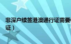 非深户续签港澳通行证需要什么（非深户如何续签港澳通行证）
