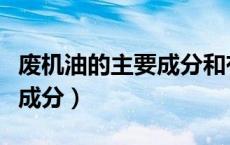 废机油的主要成分和有害成分（废机油的主要成分）