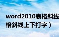 word2010表格斜线怎么上下打字（word表格斜线上下打字）
