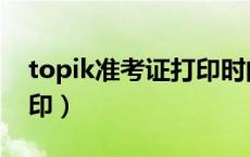 topik准考证打印时间（topik准考证怎么打印）
