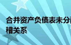 合并资产负债表未分配利润和合并利润表的勾稽关系