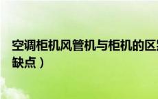 空调柜机风管机与柜机的区别和优缺点（风管机和柜机的优缺点）
