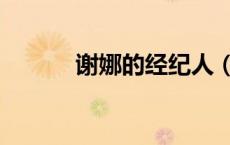 谢娜的经纪人（谢娜经纪公司）
