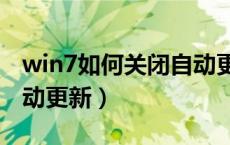 win7如何关闭自动更新?（WIN7如何关闭自动更新）