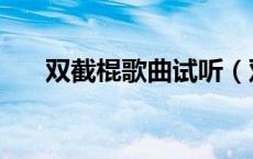 双截棍歌曲试听（双截棍歌词完整版）
