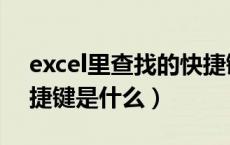 excel里查找的快捷键是什么（excel查找快捷键是什么）
