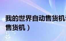 我的世界自动售货机识别货币（我的世界自动售货机）