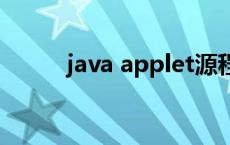 java applet源程序文件的扩展名