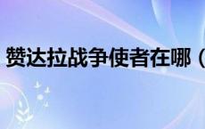 赞达拉战争使者在哪（赞达拉战争使者位置）