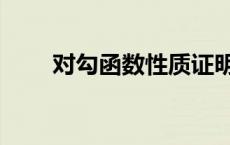 对勾函数性质证明（对勾函数性质）