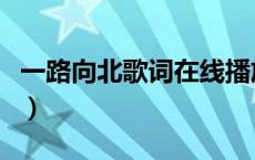 一路向北歌词在线播放（一路向北歌词完整版）