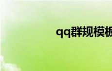 qq群规模板（qq群规）
