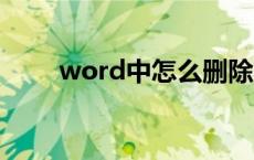 word中怎么删除多余的空白页wps