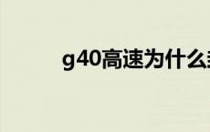 g40高速为什么封了（g40高速）