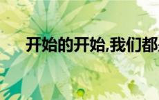 开始的开始,我们都是孩子,这是什么歌?