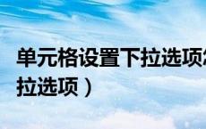 单元格设置下拉选项怎么取消（单元格设置下拉选项）