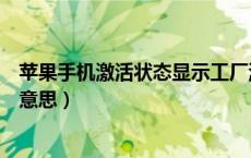苹果手机激活状态显示工厂激活（苹果手机工厂激活是什么意思）