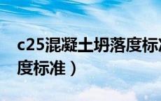 c25混凝土坍落度标准规范（c25混凝土坍落度标准）