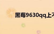 黑莓9630qq上不去（qq上不去）