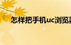 怎样把手机uc浏览器下载的视频导出来