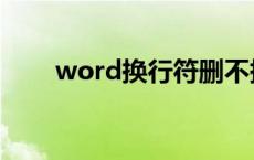 word换行符删不掉（word换行符）