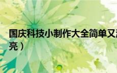 国庆科技小制作大全简单又漂亮（科技小制作大全简单又漂亮）