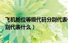 飞机舱位等级代码分别代表什么国航（飞机舱位等级代码分别代表什么）