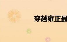 穿越雍正最佳后宫全文