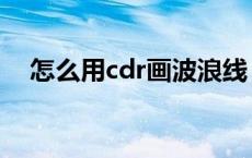 怎么用cdr画波浪线（cdr波浪线怎么画）