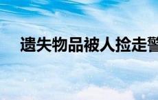 遗失物品被人捡走警察立案么（遗失物）