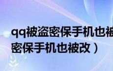 qq被盗密保手机也被改了怎么办（qq被盗了密保手机也被改）