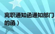 离职通知函通知部门（通知员工办理离职手续的函）