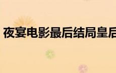 夜宴电影最后结局皇后是谁杀的（夜宴电影）