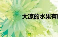 大凉的水果有哪几种（大凉）
