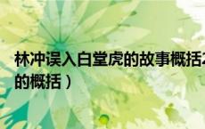 林冲误入白堂虎的故事概括20（林冲误入白虎堂的故事情节的概括）