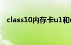 class10内存卡u1和u3的区别（class10）