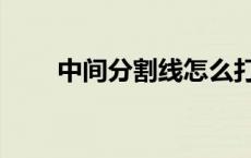 中间分割线怎么打（分割线怎么打）