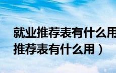 就业推荐表有什么用 可以不给国企吗（就业推荐表有什么用）