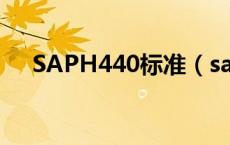 SAPH440标准（saph440是什么材料）