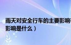 雨天对安全行车的主要影响有哪些（雨天对安全行车的主要影响是什么）