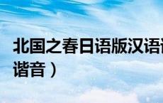 北国之春日语版汉语谐音歌词（北国之春日语谐音）