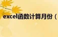 excel函数计算月份（计算月份的函数公式）